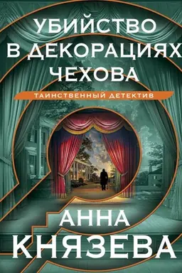 Обложка: Убийство в декорациях Чехова