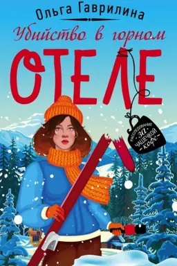 Buchcover: Ubijstvo v gornom otele