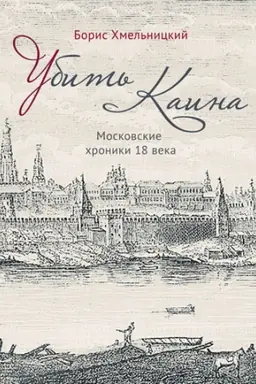 Cover: Ubit&prime; Kaina. Moskovskie chroniki 18 veka