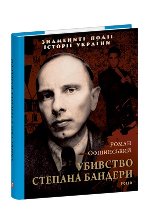Обложка: Убивство Степана Бандери