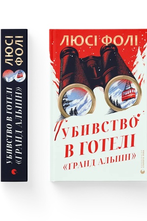Buchcover: Ubyvstvo v hoteli «Grand Al′pin»