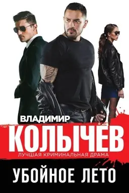 Buchcover: Ubojnoe leto