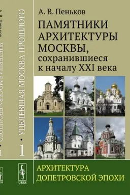 Обложка: Уцелевшая Москва прошлого. Памятники архитектуры Москвы, сохранившиеся к началу XXI века: Архитектура эклектики и модерна