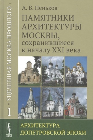 Обложка: Уцелевшая Москва прошлого: Памятники архитектуры Москвы, сохранившиеся к началу XXI века: Архитектура допетровской эпохи
