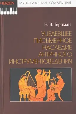 Cover: Ucelevshee pis′mennoe nasledie antichnogo instrumentovedeniya.