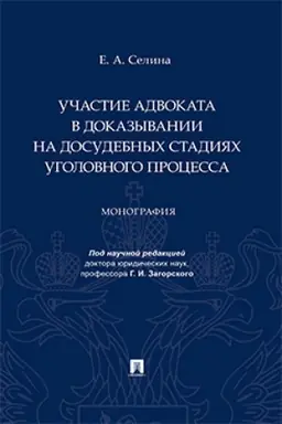 Cover: Uchastie advokata v dokazyvanii na dosudebnych stadiyach ugolovnogo processa. Monografiya.
