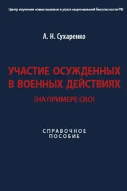Cover: Uchastie osuzhdennych v voennych dejstviyach (na primere SVO). Spravochnoe pos