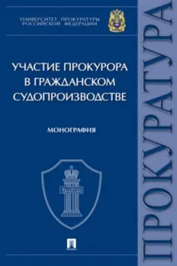 Cover: Uchastie prokurora v grazhdanskom sudoproizvodstve. Monografiya.