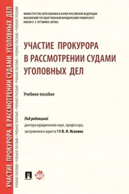 Cover: Uchastie prokurora v rassmotrenii sudami grazhdanskich, arbitrazhnych i administrativnych del. Kurs lekcij.