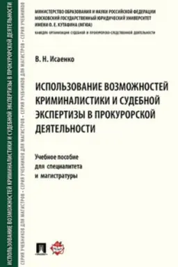 Cover: Uchastie prokurora v rassmotrenii sudami ugolovnych del.Uch. pos.