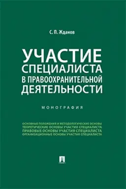 Cover: Uchastie specialista v pravoochranitel′noj deyatel′nosti.Monografiya.
