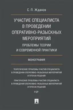 Buchcover: Učastie specialista v provedenii operativno-razysknych meroprijatij. Problemy teorii i sovremennoj praktiki. Monografija