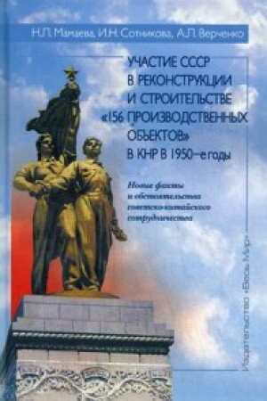 Buchcover: Učastie SSSR v rekonstrukcii i stroitel&prime;stve «156 proizvodstvennych ob&prime;&prime;ektov» v KNR v 1950-e gody. Novye fakty i obstojatel&prime;stva sovetsko-kitajskogo sotrudničestva