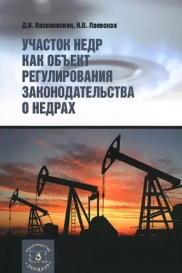 Обложка: Участок недр как объект регулирования законодательства о недрах