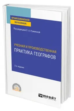 Cover: UCHEBNAYA I PROIZVODSTVENNAYA PRAKTIKA GEOGRAFOV. 2-e izdanie, ispravlennoe i dopolnennoe. Uchebnoe posobie dlya SPO