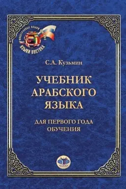 Cover: Uchebnik arabskogo yazyka. Dlya pervogo goda obucheniya.