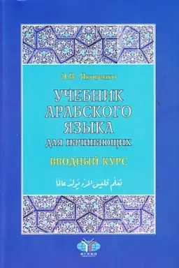 Обложка: Учебник арабского языка для начинающих: в 3-х кн. Кн. 1. Вводный курс. 2-е изд., испр. и доп.