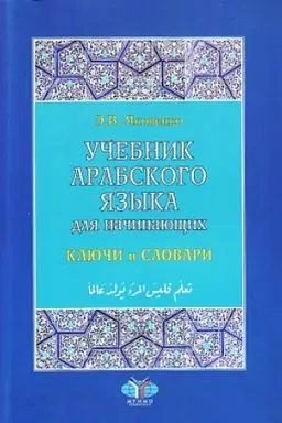 Обложка: Учебник арабского языка для начинающих: в 3-х кн. Кн. 3. Ключи и словари. 2-е изд., испр. и доп.