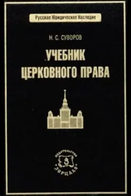 Обложка: Учебник церковного права