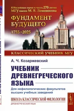 Обложка: Учебник древнегреческого языка: Для нефилологических факультетов высших учебных заведений