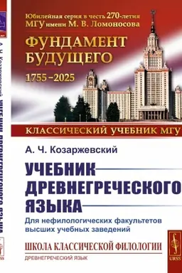 Обложка: Учебник древнегреческого языка: Для нефилологических факультетов высших учебных заведений