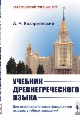 Обложка: Учебник древнегреческого языка: Для нефилологических факультетов высших учебных заведений