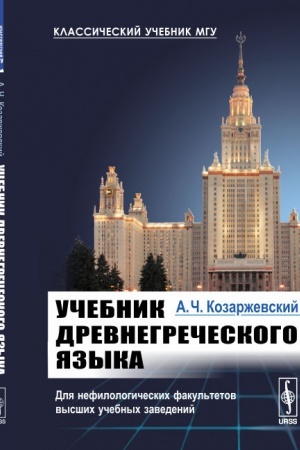 Обложка: Учебник древнегреческого языка: Для нефилологических факультетов высших учебных заведений