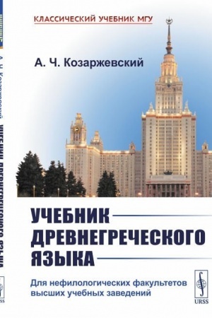 Cover: Uchebnik drevnegrecheskogo yazyka: Dlya nefilologicheskich fakul′tetov vysshich uchebnych zavedenij