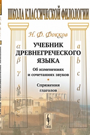 Обложка: Учебник древнегреческого языка: Об изменениях и сочетаниях звуков. Спряжения глаголов