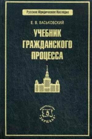 Обложка: Учебник гражданского процесса
