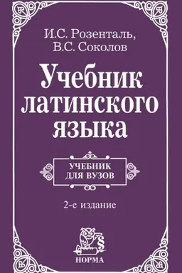 Обложка: УЧЕБНИК ЛАТИНСКОГО ЯЗЫКА, ИЗД.2