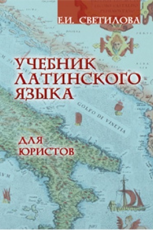 Обложка: Учебник латинского языка для юристов