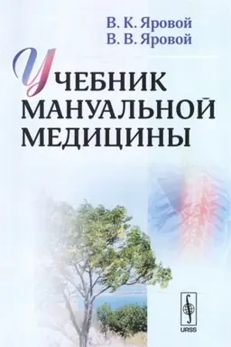 Buchcover: Učebnik manual′noj mediciny