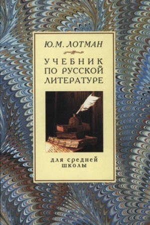 Обложка: Учебник по русской литературе для средней школы