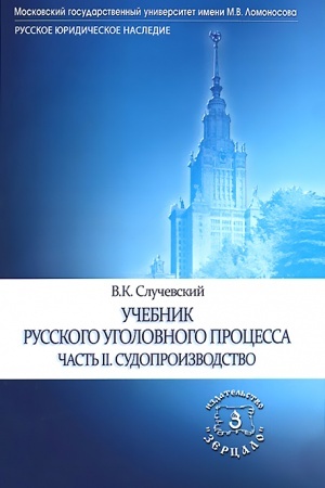 Cover: Uchebnik russkogo ugolovnogo processa. V 2-ch tomach. CHast′ 2: Sudoproizvodstvo