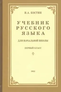 Cover: Uchebnik russkogo yazyka dlya 1 klassa nachal′noj shkoly (1953)