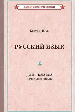 Cover: Uchebnik russkogo yazyka dlya 1 klassa nachal′noj shkoly [1953]