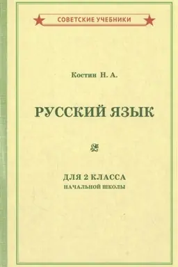 Cover: Uchebnik russkogo yazyka dlya 2 klassa nachal′noj shkoly [1953]