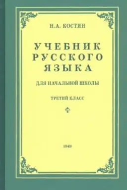 Cover: Uchebnik russkogo yazyka dlya 3 klassa nachal′noj shkoly (1949)