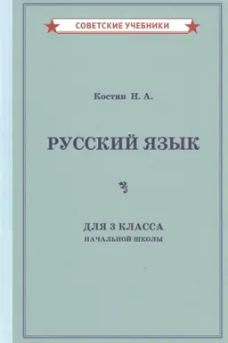 Cover: Uchebnik russkogo yazyka dlya 3 klassa nachal′noj shkoly [1949]