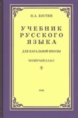 Cover: Uchebnik russkogo yazyka dlya 4 klassa nachal′noj shkoly (1949)