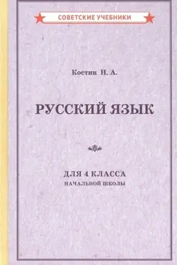 Cover: Uchebnik russkogo yazyka dlya 4 klassa nachal′noj shkoly [1949]