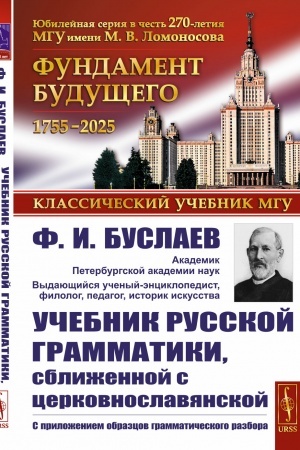 Buchcover: Učebnik russkoj grammatiki, sbližennoj s cerkovnoslavjanskoj: S priloženiem obrazcov grammatičeskogo razbora
