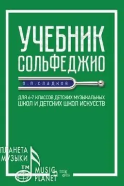 Cover: Uchebnik sol′fedzhio. Dlya 6–7 klassov detskich muzykal′nych shkol i detskich shkol iskusstv. Uchebnik, 2-e izdanie, stereotipnoe