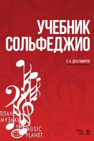 Cover: Uchebnik sol′fedzhio. Uchebnoe posobie, 7-e izdanie, stereotipnoe