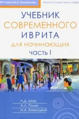 Cover: Uchebnik sovremennogo ivrita dlya nachinayushhich. CHast′ 1