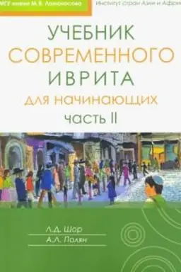 Cover: Uchebnik sovremennogo ivrita dlya nachinayushhich. CHast′ 2