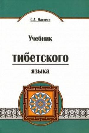 Cover: Uchebnik tibetskogo yazyka. Kurs dlya nachinayushhich. 2-e izdanie