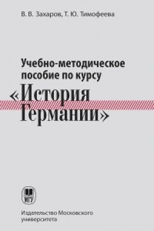 Buchcover: Učebno-metodičeskoe posobie po kursu «Istorija Germanii»