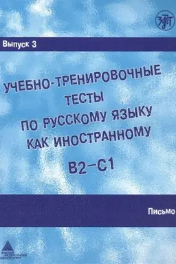 Buchcover: Učebno-trenirovočnye testy po RKI. Vyp. 3 Pis′mo. (QR)